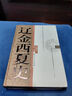 遼金西夏史 曬單實(shí)拍圖