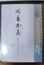 周易本義 中華書局  易學(xué)典籍選刊平裝繁體豎排 曬單實拍圖