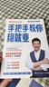 手把手教你穩(wěn)就業(yè)（名師張雪峰·峰閱教研團(tuán)隊全新力作！“鐵飯碗”就業(yè)規(guī)劃寶典！手把手帶你了解教師、公務(wù)員、事業(yè)編、央國企……） 曬單實拍圖