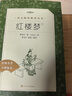 【人民文學(xué)出版社】四大名著 三國(guó)演義 紅樓夢(mèng) 西游記 水滸傳上下 經(jīng)典名著口碑版本 語(yǔ)文閱讀推薦叢書(shū) 青少年完整版無(wú)刪減原著正版 課外書(shū)文學(xué)名著 紅樓夢(mèng)(上下經(jīng)典名著口碑版本)/語(yǔ)文閱讀推薦叢書(shū) 曬單實(shí)拍圖