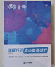 蝶變學(xué)園 高中英語3500詞匯 高一高二高三單詞記背神器蝶變單詞高中3500詞+100拓展詞 2026高考英語詞匯必背手冊 全國通用 曬單實拍圖