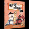 新華書(shū)店官方正版 米小圈漫畫(huà)歷史故事9全套1-9冊(cè)8冊(cè)戰(zhàn)國(guó)紛爭(zhēng)秦統(tǒng)天下戰(zhàn)國(guó)風(fēng)云亂世春秋之變初現(xiàn)上古時(shí)代夏商更替武王滅商米小圈爆笑校園漫畫(huà)書(shū)米小圈成語(yǔ)漫畫(huà)故事游戲成語(yǔ)接龍書(shū)小學(xué)生版米小圈上學(xué)記 9·秦統(tǒng) 曬單實(shí)拍圖