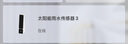 易慧家易慧家mesh太陽能雨水傳感器免布線下雨關(guān)窗智能聯(lián)動(dòng) 曬單實(shí)拍圖