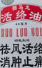 香港進(jìn)口 獅馬龍活絡(luò)油40ml 祛風(fēng)活絡(luò)消腫止痛 風(fēng)濕關(guān)節(jié)酸痛手足麻木跌打損傷輕度燙傷 曬單實拍圖