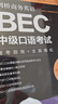 劍橋商務(wù)英語(yǔ).BEC中級(jí)口語(yǔ)考試：備考指南+全真模擬（贈(zèng)BEC視頻課程及外教音頻） 曬單實(shí)拍圖