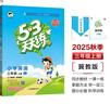 53天天練小學(xué)英語三年級上冊JJ冀教版2025秋季含測評卷參考答案（三年級起點(diǎn)）五三天天練5 3天天練 曬單實拍圖