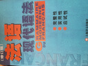 法語(yǔ)現代語(yǔ)法 曬單實(shí)拍圖