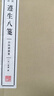 遵生八箋·四時(shí)調攝箋（宣紙線(xiàn)裝 一函4冊 清賞叢書(shū)） 曬單實(shí)拍圖