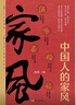 中國人的家風 曬單實拍圖