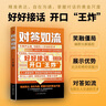 對答如流+接話破冰（2冊）中國式溝通智慧口才表達(dá)訓(xùn)練書高情商聊天話術(shù)技巧秘籍回話技術(shù)職場社交人際溝通為人處世指南贏在表達(dá) 曬單實(shí)拍圖