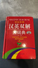 學(xué)生實(shí)用·漢英雙解大詞典（第5版）學(xué)生必備 夯實(shí)基礎(chǔ) 快速擴(kuò)詞  中英文對照學(xué)習(xí) 曬單實(shí)拍圖
