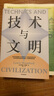 技術(shù)與文明 劉易斯·芒福德著 技術(shù)思想史奠基者 吳國盛作序 汪民安 尹燁 吳冠軍 唐克揚 劉孝廷 王小偉推薦 機(jī)械化 蒸汽機(jī) 新能源 技術(shù) 文明 社會 科學(xué) 歷史 政策 經(jīng)濟(jì) 戰(zhàn)爭 自然 發(fā)明 環(huán)境 曬單實拍圖