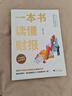 一本書讀懂財報（肖星作品，暢銷10年，全新升級） 曬單實拍圖