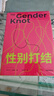 性別打結 艾倫·約翰遜 著(zhù) 性別社會(huì )學(xué)著(zhù)作 父權制概念及影響 思想文化 社會(huì )學(xué) 性別研究 女性主義 正版書(shū)籍 曬單實(shí)拍圖