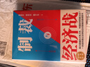 【包郵】制裁與經(jīng)濟戰(zhàn) 翟東升 如何應(yīng)對不斷升級的制裁與經(jīng)濟戰(zhàn)  曬單實拍圖