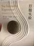 【新華書(shū)店旗艦店】正版包郵 臣服實(shí)驗(yàn) 全新版 從隱居者到上市公司CEO的人生智慧與修養(yǎng)啟發(fā)無(wú)數(shù)人的導(dǎo)師邁克·A.辛格自述 曬單實(shí)拍圖