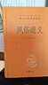 風(fēng)俗通義 三全本精裝無刪減中華書局中華經(jīng)典名著全本全注全譯 曬單實拍圖