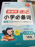 猿輔導(dǎo)小學(xué)英語必背單詞1000詞自然拼讀速記語法必考點(diǎn)專項(xiàng)練習(xí)全3冊全國1-6年級(jí)通趣味圖解必刷真題視頻講解新教材 適用新課標(biāo) 期末考試沖刺 曬單實(shí)拍圖