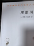 理想國(guó) 柏拉圖哲學(xué)經(jīng)典與理想政體的探索 漢譯世界學(xué)術(shù)名著叢書(shū) 曬單實(shí)拍圖