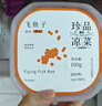 蓋世調(diào)味飛魚籽100g/盒 清甜大顆粒解凍即食 魚子醬壽司料理食材 曬單實拍圖