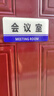 BELIK 會(huì )議室 20*10CM 亞克力門(mén)牌科室牌公司部門(mén)辦公室標牌酒店商場(chǎng)公共場(chǎng)所溫馨提示牌可定制 XYKL-1 曬單實(shí)拍圖