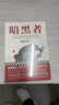 暗黑者 高智商懸疑小說 大師周浩暉經(jīng)典代表作 曬單實(shí)拍圖