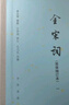 全宋詞 增訂簡(jiǎn)體本1-5冊(cè)（套裝共5本 精）中華書局 曬單實(shí)拍圖
