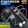 錦騁車載逆變器車載充電器多功能電源12v24v轉220v大功率12v24v通用 液晶旗艦款12v24v通用 曬單實拍圖