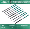 世達（SATA）03803 10件套什錦銼5x180MM(不同規(guī)格配置可選) 曬單實拍圖