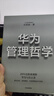 自營(yíng) 華為管理哲學(xué) 如何學(xué)華為？華為高級管理顧問(wèn)吳春波新作 29年近距離觀(guān)察華為與Pura 80創(chuàng  )始人 企業(yè)管理者 中信出版社 民營(yíng)企業(yè)突圍 民營(yíng)企業(yè)突圍書(shū)單 曬單實(shí)拍圖