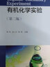 有機化學(xué)實(shí)驗(胡昱)（第二版） 曬單實(shí)拍圖
