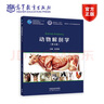 動(dòng)物解剖學(xué)（第4版） 彭克美 高等教育出版社 曬單實(shí)拍圖
