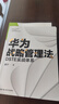 華為戰(zhàn)略管理法：DSTE實戰(zhàn)體系 pura80創(chuàng)始人推薦 曬單實拍圖