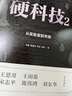 硬科技2：從實(shí)驗室到市場(chǎng)（創(chuàng  )新中國書(shū)系） 曬單實(shí)拍圖