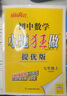 2025新恩波初中小題狂做提優(yōu)版七九八年級語文數(shù)學(xué)英語物理化學(xué)上冊下冊人教版譯林蘇科HJ初一二三中學(xué)教輔練習(xí)冊同步教材 七上【提優(yōu)版】數(shù)學(xué)^蘇科版修訂 曬單實(shí)拍圖