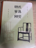 明式家具研究 三聯(lián)書店 曬單實(shí)拍圖
