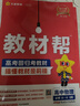 教材幫高一上 必修第一冊(cè)】天星教育2026高中教材幫必修一高一課本全套人教版高中同步教輔講解輔導(dǎo)書(shū)資料教材完全解讀全解 熱賣(mài)4本：數(shù)物化生【人教A版】 曬單實(shí)拍圖