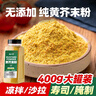 云山半純黃芥末粉400g 涼皮涼菜壽司海鮮燒烤 可做芥末膏西式調(diào)味料 曬單實拍圖