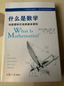 什么是數(shù)學 對思想和方法的基本研究  R柯朗 復旦大學出版社 大學數(shù)學經(jīng)典專業(yè)書 研究學習書籍 數(shù)學經(jīng)典名著 世界 科普 曬單實拍圖