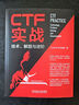 CTF實(shí)戰：技術(shù)、解題與進(jìn)階 曬單實(shí)拍圖