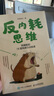 反內耗思維：阿德勒的16堂鈍感力訓練課（智元微庫出品） 曬單實(shí)拍圖