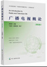 廣播電視概論（第五版） 曬單實(shí)拍圖
