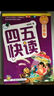 四五快讀（第4冊）（全彩圖·升級版） 曬單實(shí)拍圖