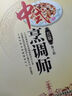 中式烹調(diào)師（五級）中級 1+X職業(yè)技術(shù)·職業(yè)資格培訓(xùn)教材 第2版 曬單實拍圖