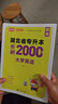天一庫(kù)課2026湖北專升本英語(yǔ)教材必刷2000題必刷題模擬沖刺試卷習(xí)題題庫(kù)歷年真題匯編大學(xué)英語(yǔ)高數(shù)高等數(shù)學(xué)管理學(xué)計(jì)算機(jī)基礎(chǔ)c語(yǔ)言程序設(shè)計(jì)電路英語(yǔ)單詞匯2025年湖北省統(tǒng)招專升本新題型自選 大學(xué)英語(yǔ)：必 曬單實(shí)拍圖