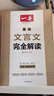 2026一本高中文言文完全解讀高中語文必背古詩(shī)文譯注及賞析詳解必備高一高二高三文言文全解一本通人教版必修選修全解全釋全析古詩(shī)文翻譯書 文言文完全解讀(必修+選修) 高中通用 曬單實(shí)拍圖