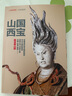 中華遺產(chǎn)  國寶山西專輯增刊 雜志  國寶山西  包郵   中國國家地理旗艦店 國寶山西 無規(guī)格 曬單實拍圖