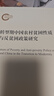 轉(zhuǎn)型期中國(guó)農(nóng)村貧困性質(zhì)與反貧困政策研究 南開(kāi)大學(xué)出版社 劉成良 著 新華正版書(shū)籍包郵 圖書(shū) 曬單實(shí)拍圖