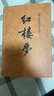 紅樓夢人民文學(xué)出版社原著正版無刪減120回 紅樓夢高一必讀高中必讀版高中生課外閱讀書籍書文學(xué)名著經(jīng)典文學(xué)紅樓夢原著正版曹雪芹四大名著文言文白話文青少年版紅樓夢水滸傳人民文學(xué)出版社 【完整版全2冊】紅樓 曬單實(shí)拍圖