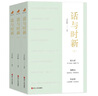 【20冊可選】浙江宣傳系列1-7部可選：相信文字+話(huà)與時(shí)新+話(huà)必關(guān)風(fēng)+話(huà)由心生+一顆文心濟時(shí)代+與時(shí)代肝膽相照+筆墨當隨時(shí)代 之江軒編著(zhù) 【 第六部】話(huà)與時(shí)新 上中下全3冊 曬單實(shí)拍圖
